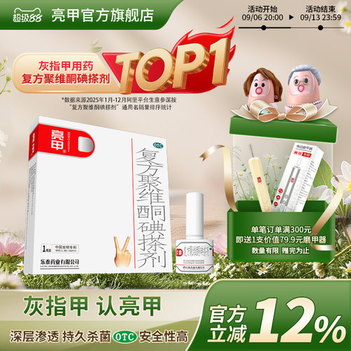 [亮甲]复方聚维酮碘搽剂3%12%*3ml*1瓶/盒