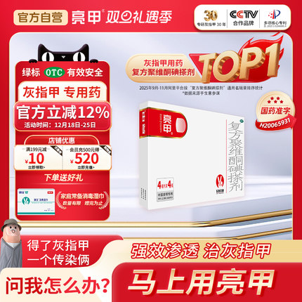 亮甲独特小红标复方聚维酮碘搽剂4ml*4灰指甲专用药效杀真菌正品