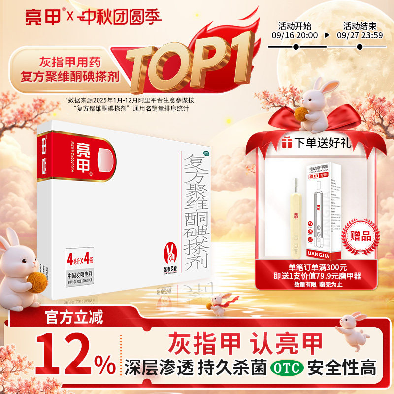 [亮甲]复方聚维酮碘搽剂4ml*4瓶/盒