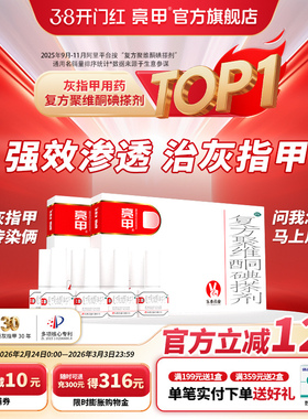 亮甲复方聚维酮碘搽剂4ml*4瓶2盒装灰指甲专用药官方正品