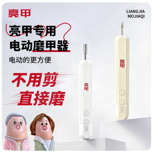 亮甲电动磨甲器旗舰店正品修指甲厚甲搽剂专用