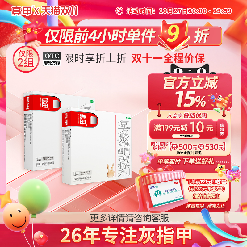 【亮甲】复方聚维酮碘搽剂3%12%*3ml*1瓶/盒