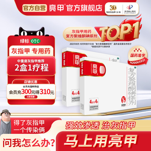 [亮甲]复方聚维酮碘搽剂4ml*4瓶/盒