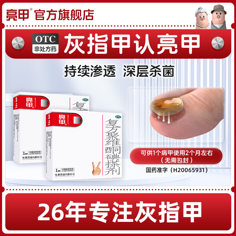 【亮甲】复方聚维酮碘搽剂3%12%*3ml*1瓶/盒