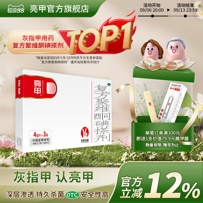 亮甲复方聚维酮碘搽剂4ml*3瓶灰指甲专用药官方旗舰店正品药水