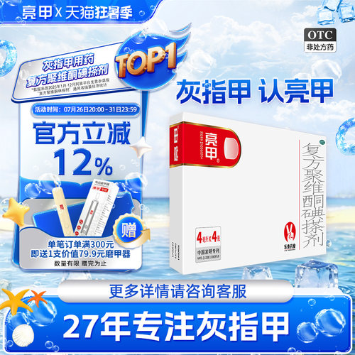 [亮甲]复方聚维酮碘搽剂4ml*4瓶/盒