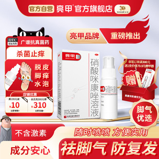 亮甲硝酸咪康唑溶液20ml杀菌祛脚气便携喷剂