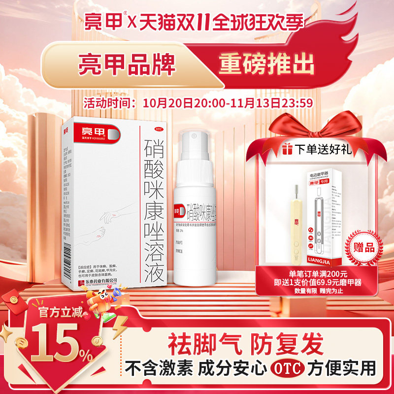 亮甲硝酸咪康唑溶液20ml杀菌祛脚气便携喷剂