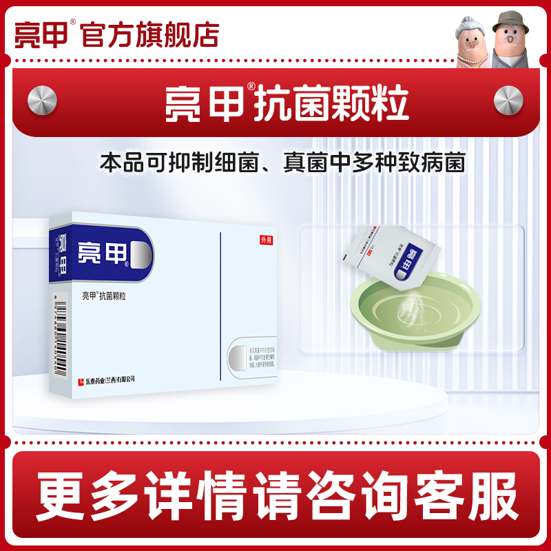 亮甲抗菌颗粒止痒泡脚足光散