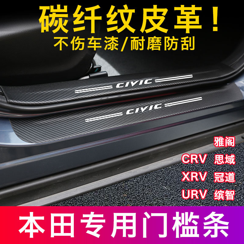 适用本田crv雅阁思域皓影门槛条