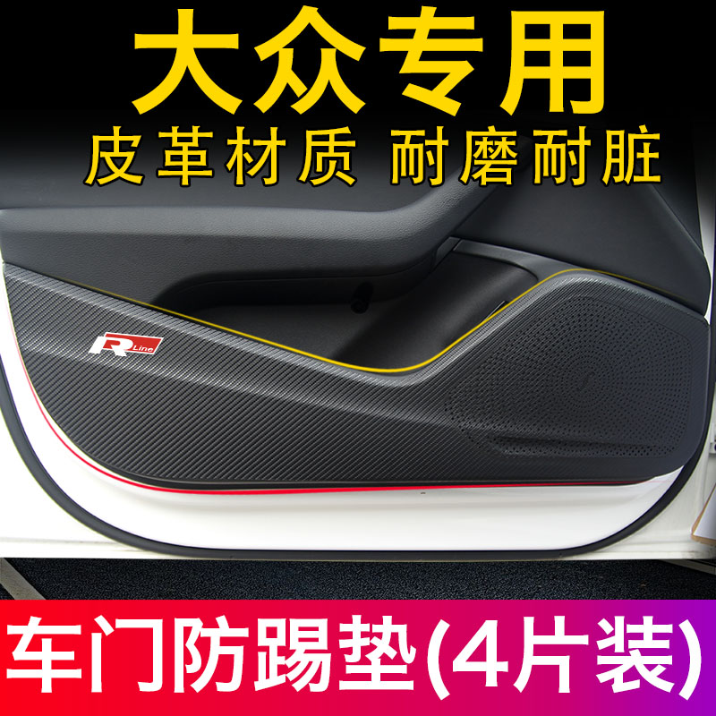 途安大众捷达凌渡皮革车门防踢垫
