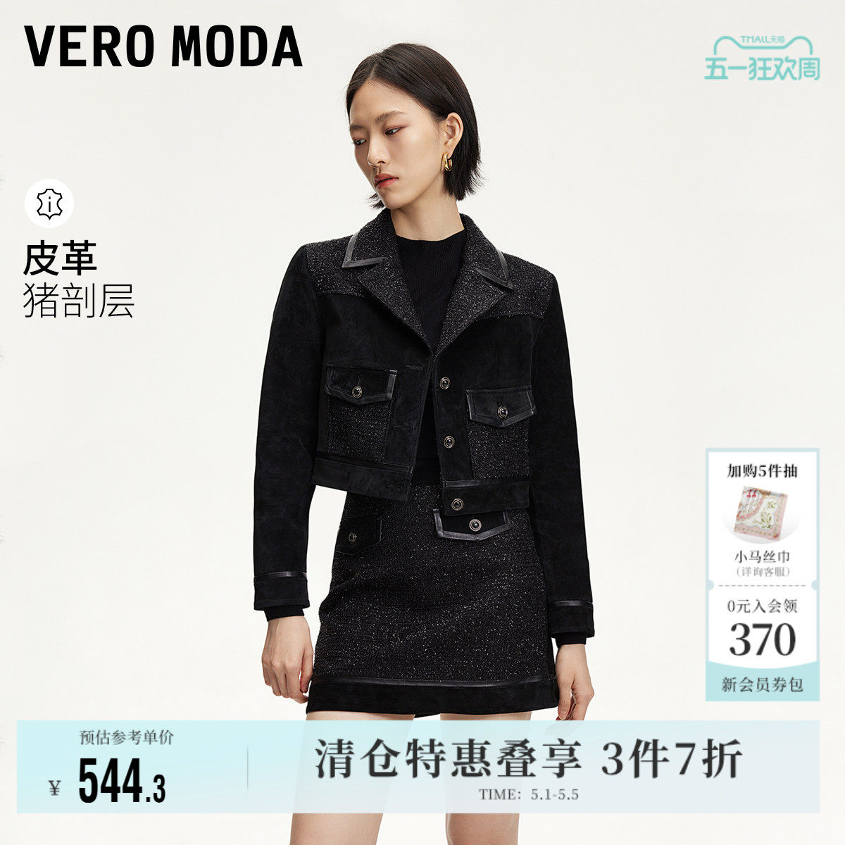Vero Moda奥莱皮衣女春季新款真皮小香风拼接细闪短款外套流