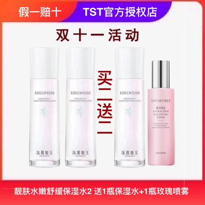 TST庭秘密靓肤水嫩保湿水爽肤水补120ml舒缓补水柔肤水正品官方