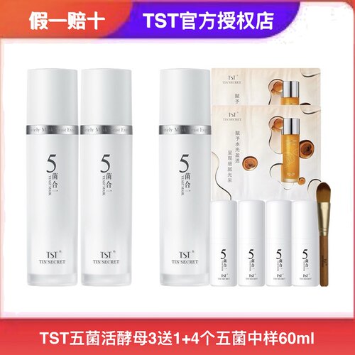TST庭秘密活酵母冰肌如玉补水五菌合一面膜保湿面膜乳套装正品