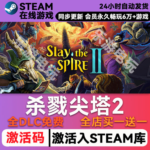 杀戮尖塔2steamCDK兑换码