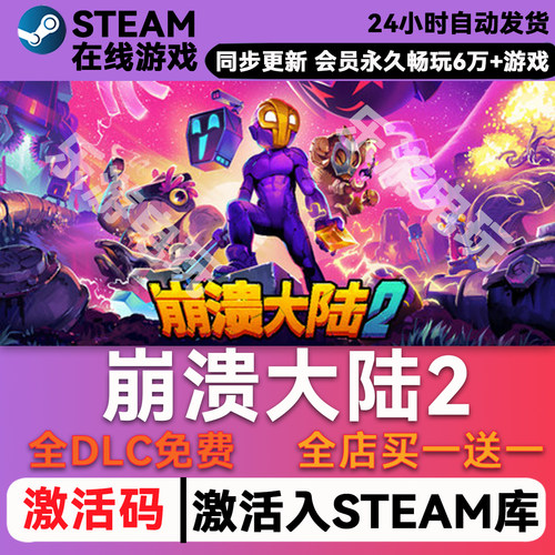 崩溃大陆2steamCDK兑换码
