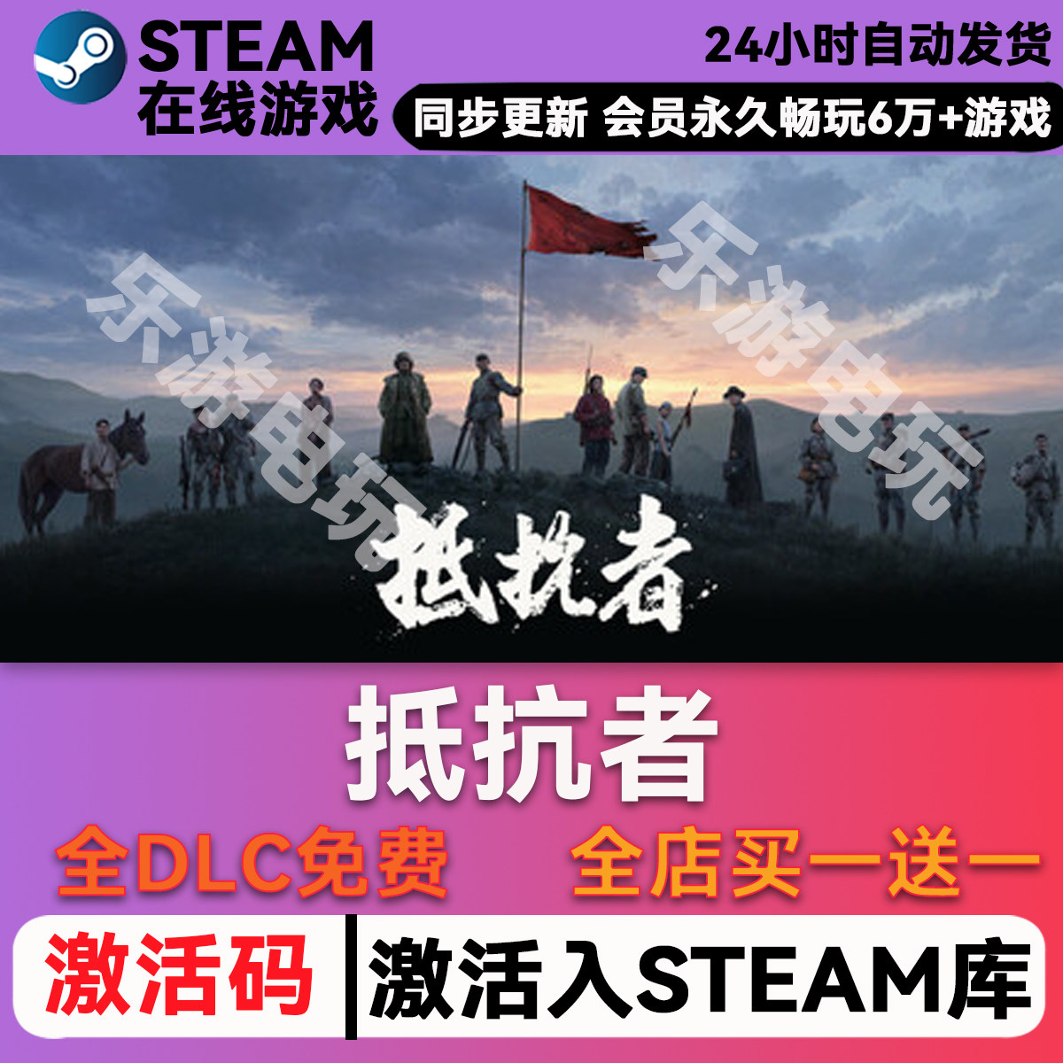 抵抗者 steam 全球区激活码CDK兑换码入库 单机游戏豪华版全DLC