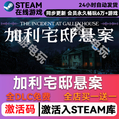 加利宅邸悬案steamCDK兑换码