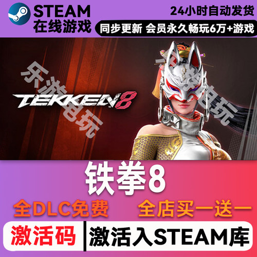 铁拳8steamCDK兑换码