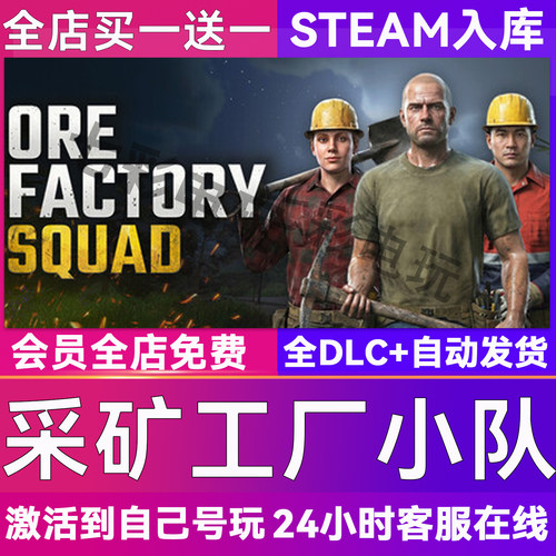 采矿工厂小队steam全球区激活码