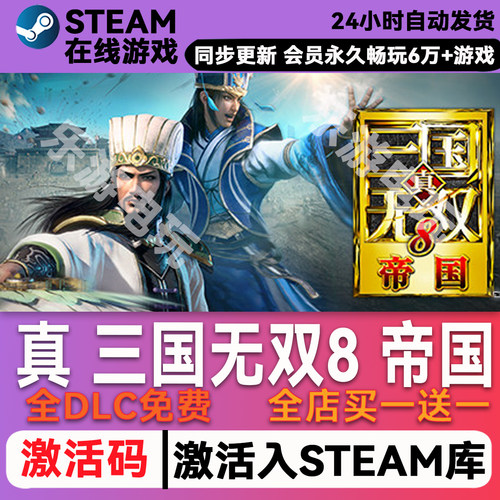 真三国无双8帝国steamCDK兑换码