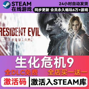 生化危机9  steam激活码CDKey兑换码入库单机游戏豪华版全DLC