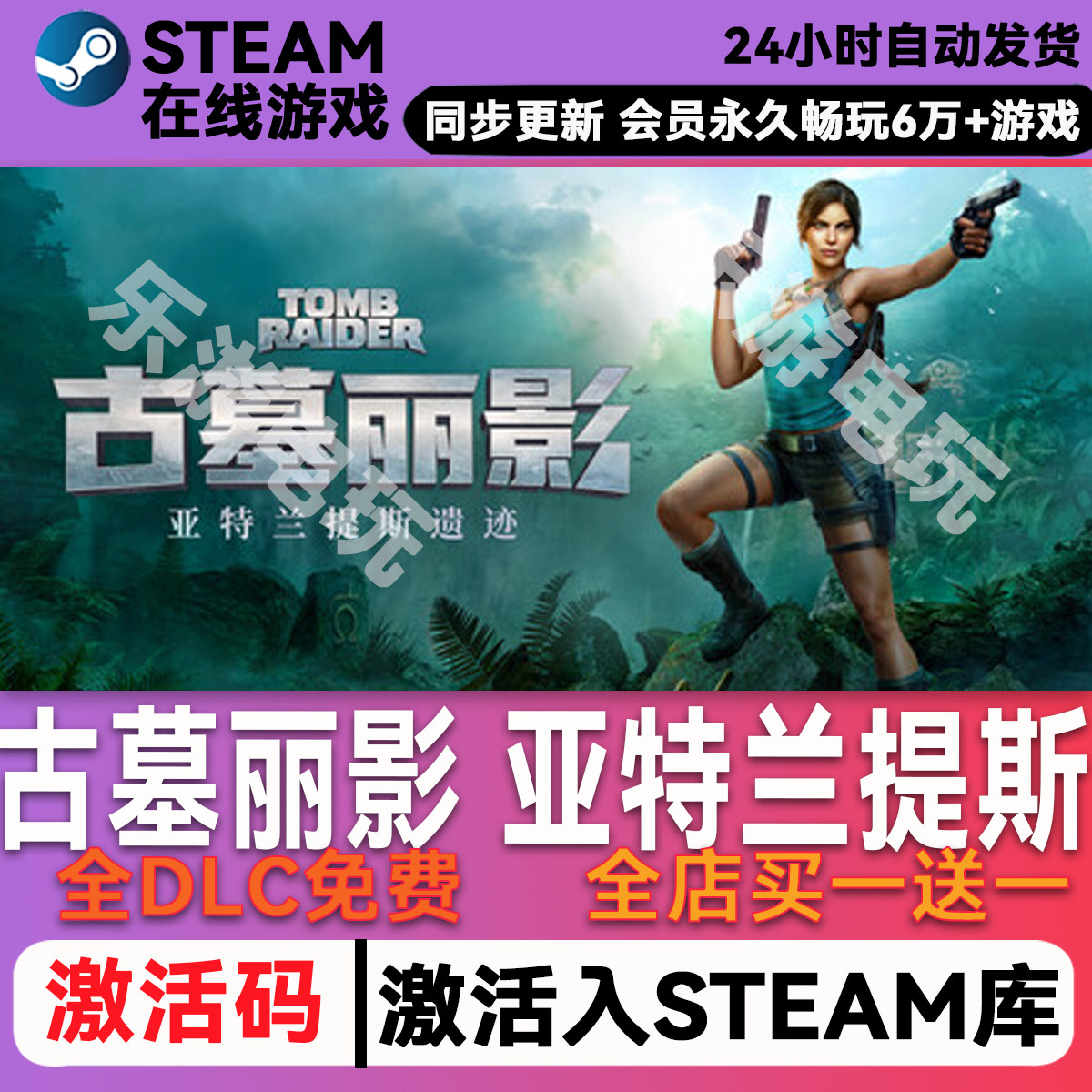古墓丽影 亚特兰提斯steam全球区激活码CDK兑换码入库豪华版全DLC