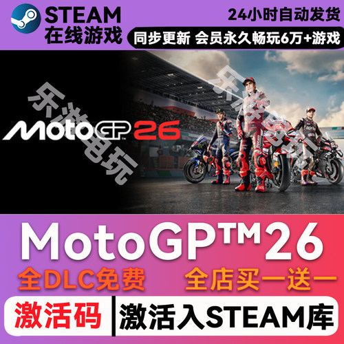 MotoGP™26steamCDK兑换码全DLC
