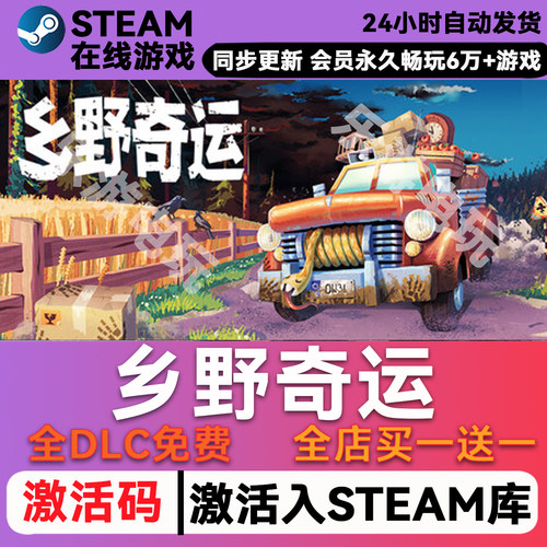 乡村奇运steam全球区激活码