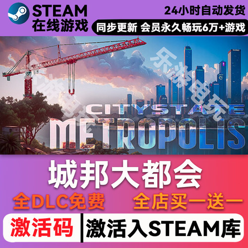 城邦大都会steam全球区激活码
