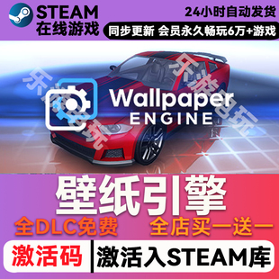 steam正版壁纸引擎激活码CDKEY入库Wallpaper Engine可用创意工坊