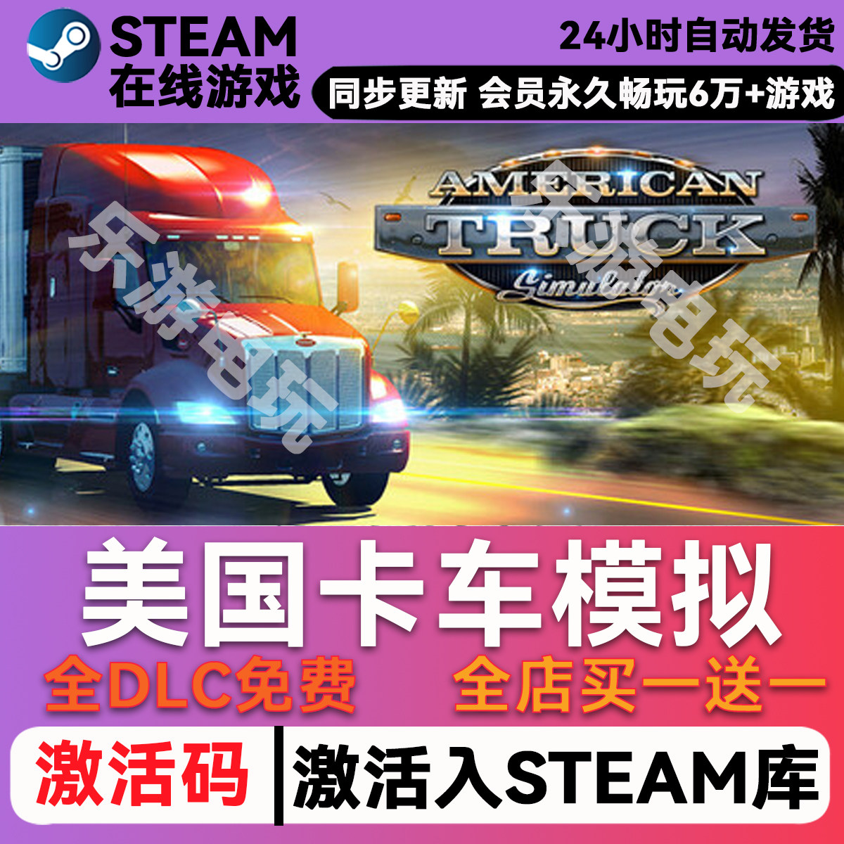 美国卡车模拟steamCDK兑换码