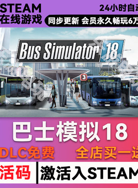 巴士模拟器18steam入库全DLC
