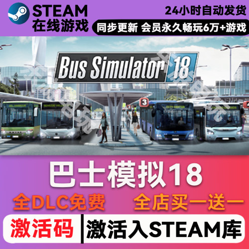 巴士模拟器18steam入库全DLC