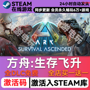方舟生存飞升 steam激活码CDKey兑换码入库单机游戏豪华版全DLC