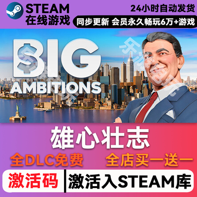 雄心壮志steam激活码CDK全DLC