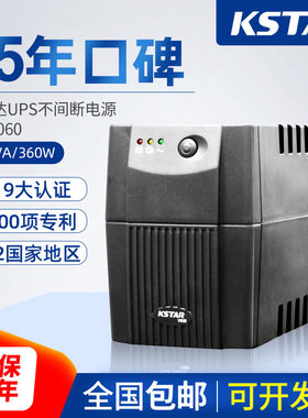 科士达UPS不间断电源YDE2060 600VA/360W电脑稳压后备式ups电源