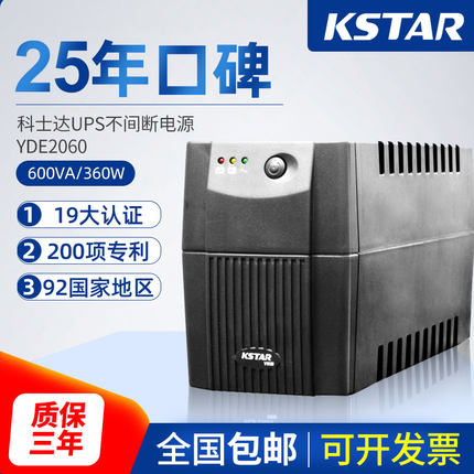 科士达UPS不间断电源YDE2060 600VA/360W电脑稳压后备式ups电源
