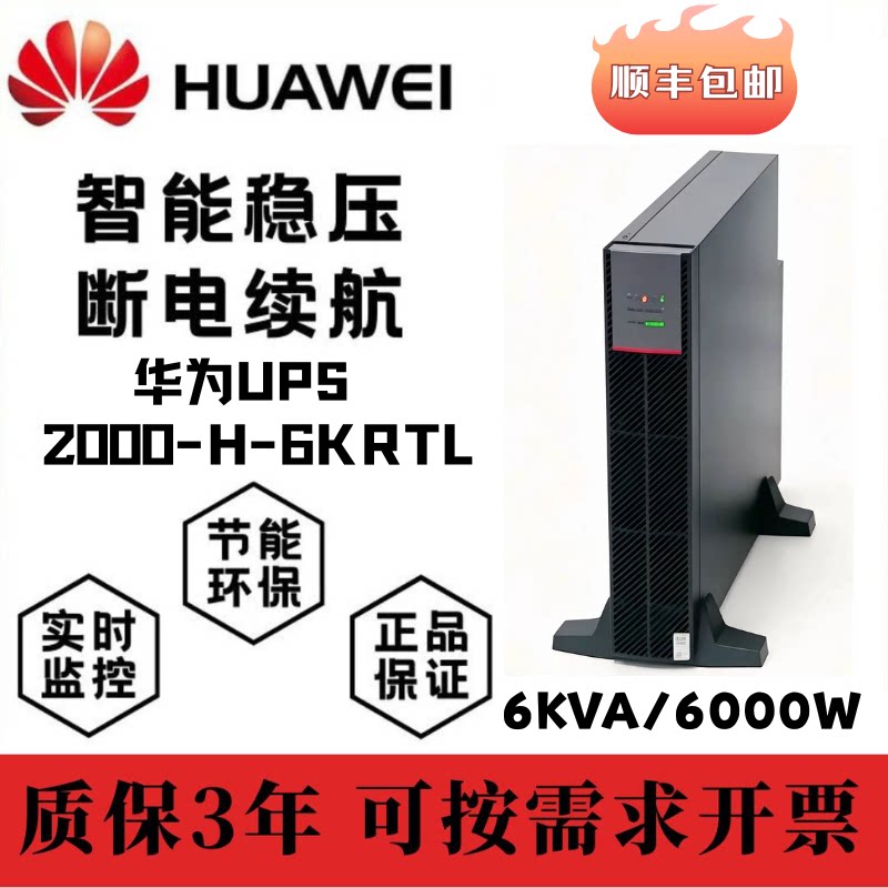 华为UPS电源2000-H-6KRTL机架塔式互转6KVA/6000W外接电池单主机