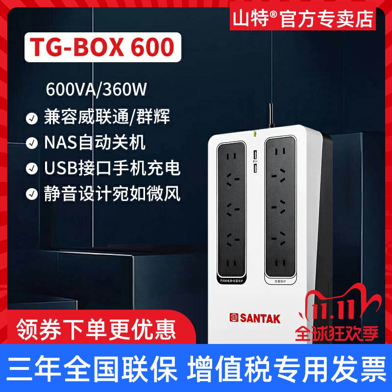 山特TG-BOX600 UPS不间断电源 NAS自动识别防雷静音600VA360W后备