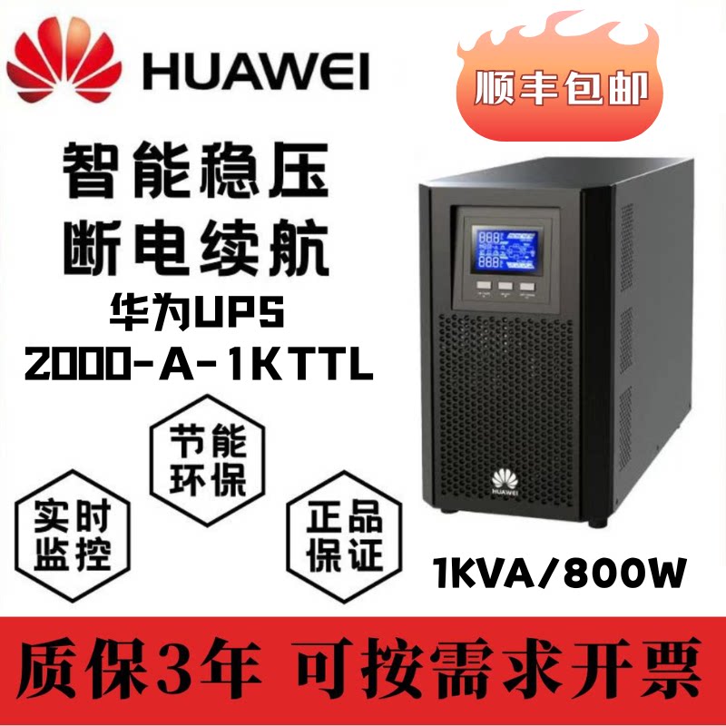 华为UPS不间断电源2000-A-1KTTL2KTTL3KTTL服务器交换机稳压电源