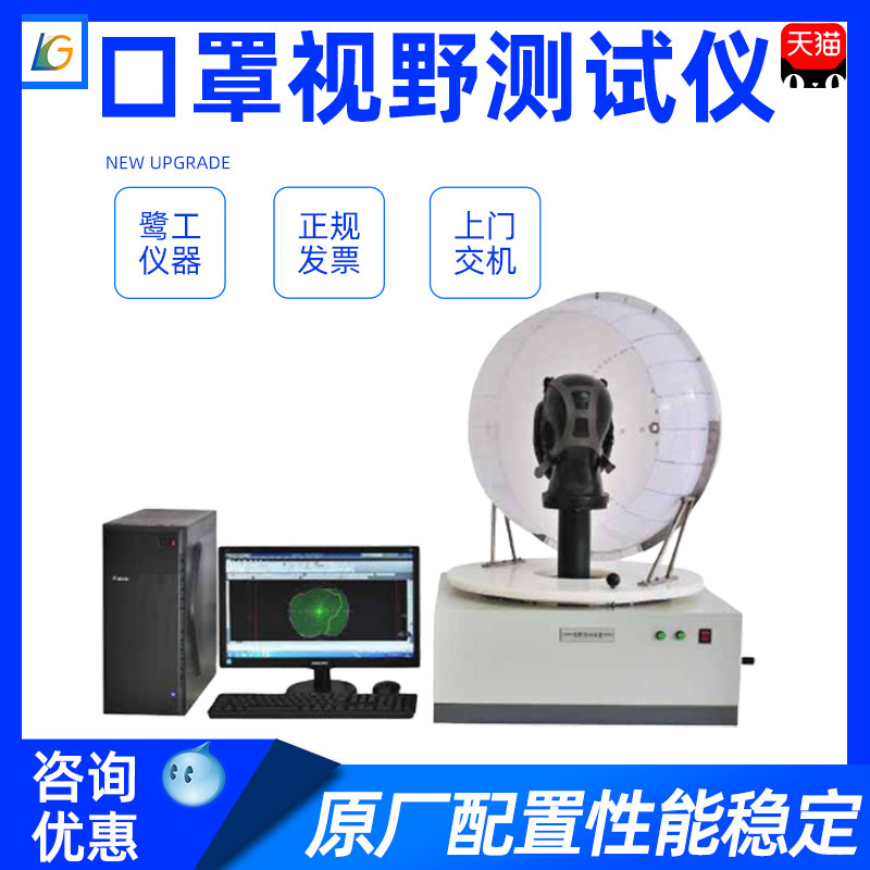 面具视野效果测试仪防毒面具/面罩视野检测设备/实验测量仪器机台