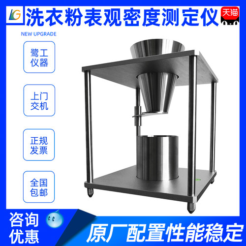 洗衣粉洗涤剂表面活性剂表观密度测定仪表观密度测试仪堆积密度计