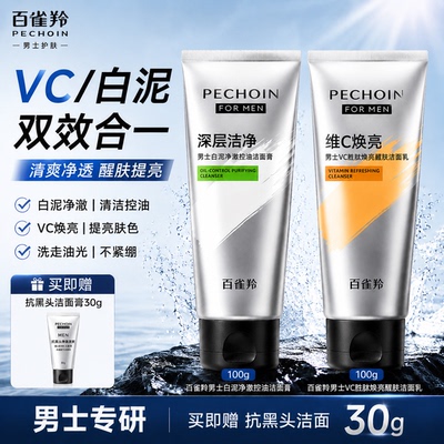 百雀羚男士氨基酸控油去黑头洁面