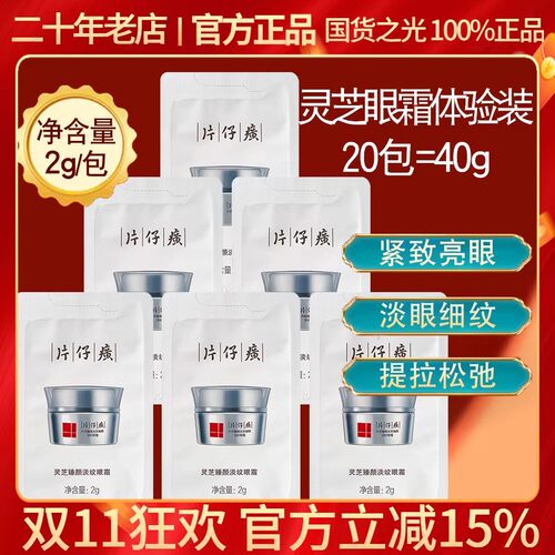 片仔癀灵芝臻颜淡纹眼霜2g小样体验装淡细纹干纹鱼尾纹提亮紧致
