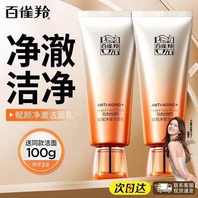 百雀羚赋颜紧塑氨基酸型洁面乳