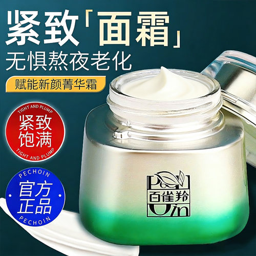 百雀羚紧致抗皱面霜精华霜赋能新颜菁华霜补水保湿滋润官方正品女