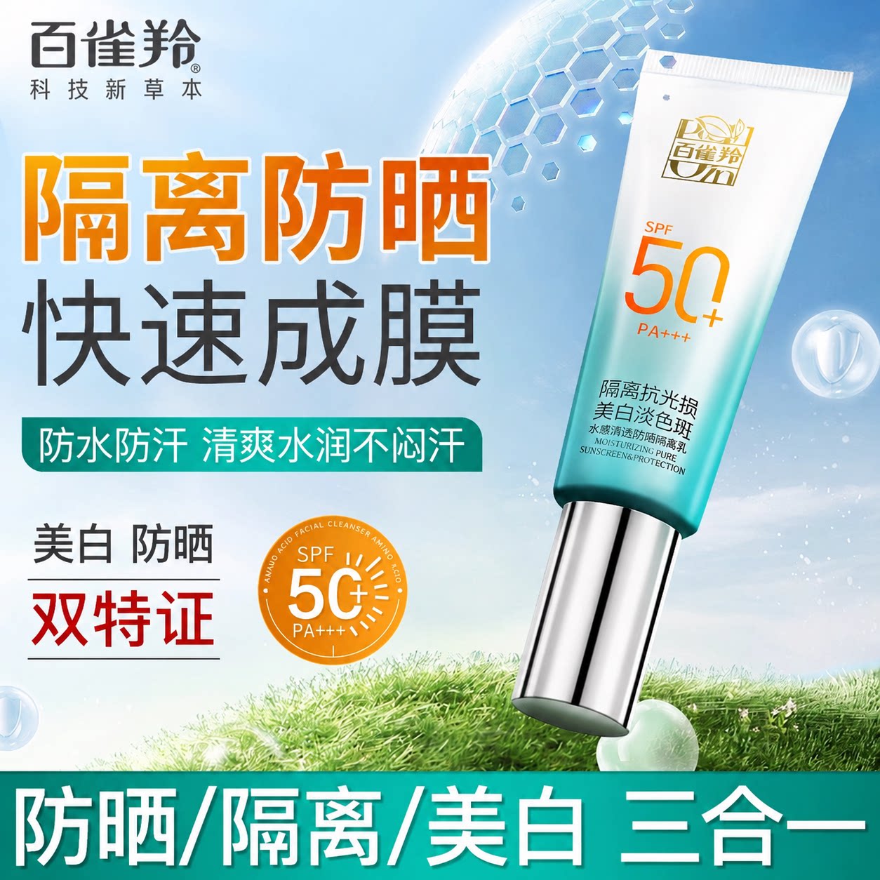百雀羚防晒霜美白防晒隔离三合一女防水防汗防紫外线军训官方正品