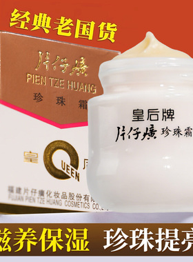 皇后牌片仔癀珍珠霜保湿祛痘