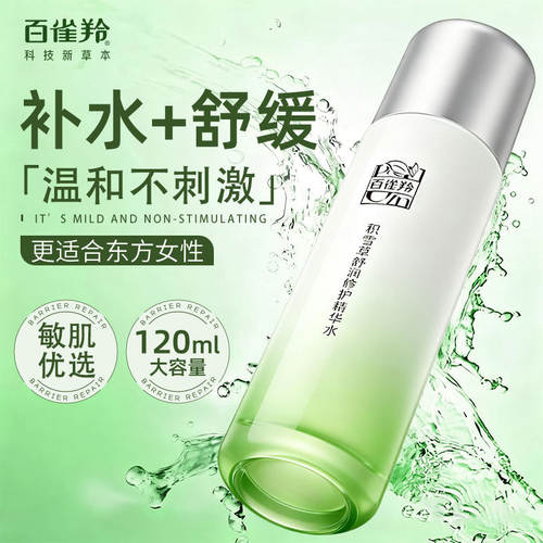 百雀羚积雪草舒缓保湿修护精华水补水滋润爽肤化妆水女正品120ML